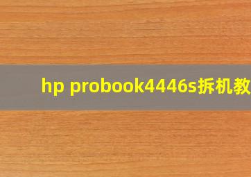 hp probook4446s拆机教程